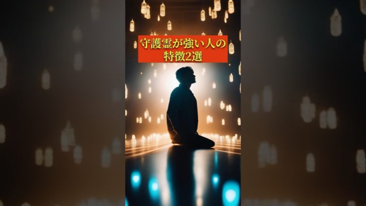 【スピリチュアル】守護霊が強い人の特徴 #スピリチュアル #守護霊 #霊