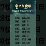 幸せな晩年誕生日ランキング🔮　#うらない #占う #占い #スピリチュアル #運命 #誕生日占い #終末 #孫 #子孫