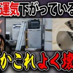 【運気低下】身の回りの物が壊れた時のスピリチュアルメッセージ！