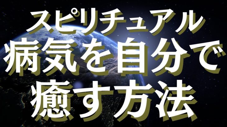 【病気のスピリチュアル的意味】病気・怪我の意味を知る方法～背中・足・消化不良・甲状腺の病気の意味とは～【スピリチュアル】【ヒーリング】