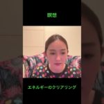 瞑想、エネルギーのクリアリング　#スピリチュアル  #瞑想  #エネルギークリアリング