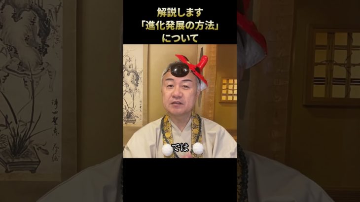 進化発展の方法 #進化発 #展問題解決する方法 #スピリチュアル
