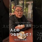 【お悩みＱ&Ａ】スピリチュアルカウンセラー・鈴木浩司『開運心のすすめ』 #お悩み #スピリチュアルカウンセラー #恋愛相談 #依存 #うまくいっている人の考え方 #強運体質 #鈴木浩司 #今日から開運