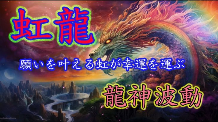 虹龍を見るだけで願いが叶う虹色の幸運が訪れる！