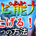 【スピリチュアル能力を上げる２つの方法！】意外で簡単最速な方法。