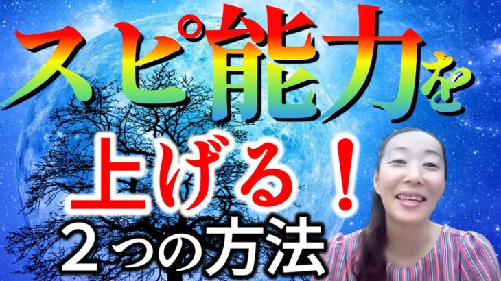 【スピリチュアル能力を上げる２つの方法！】意外で簡単最速な方法。