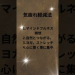 気疲れ軽減法。#潜在意識 #スピリチャル #疲れる#癒し#瞑想#軽減#心理