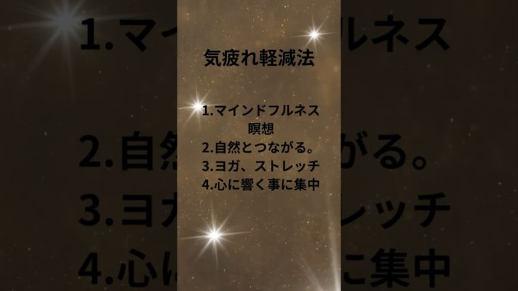 気疲れ軽減法。#潜在意識 #スピリチャル #疲れる#癒し#瞑想#軽減#心理