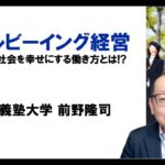 ウェルビーイング経営　〜従業員と社会を幸せにする働き方とは〜