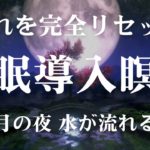 【深い休息へ導く完全リセット睡眠導入瞑想】マインドフルネスと満月の光、癒しの水音で疲れを解消する夜の瞑想時間