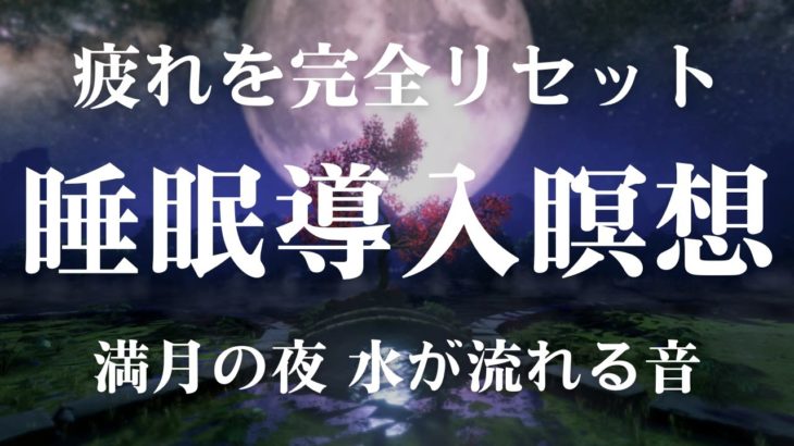 【深い休息へ導く完全リセット睡眠導入瞑想】マインドフルネスと満月の光、癒しの水音で疲れを解消する夜の瞑想時間