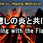 【癒しの瞑想空間】薪が燃える心地よい音 – 瞑想・リラクゼーション・睡眠導入