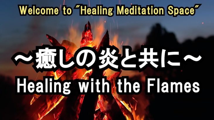 【癒しの瞑想空間】薪が燃える心地よい音 – 瞑想・リラクゼーション・睡眠導入