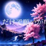 【💫聴くだけで願いが叶う 】ヒーリングミュージック | 瞑想・睡眠・癒し・浄化