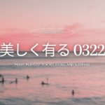 オリジナル曲　美しく有る　癒しの時間　心と体の疲れを取る