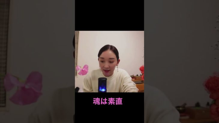 魂は素直　#スピリチュアル  #魂　#惹かれ合う