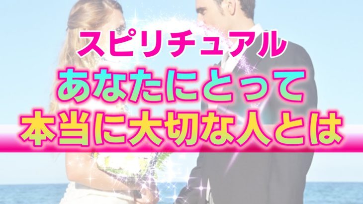 【スピリチュアル】あなたにとって本当に大切な人の特徴。ご縁がある人だけに見られる不思議な共通点