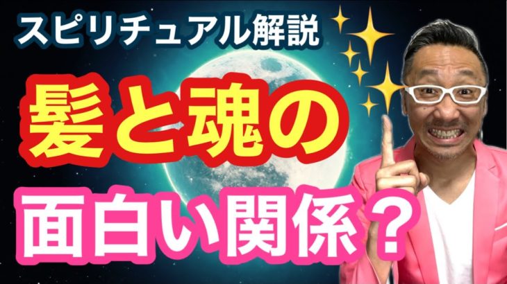 【スピリチュアル解説】髪と魂の面白い関係とは？