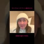 コンフォートゾーン超えたら自信が溢れて来た　#スピリチュアル  #現実創造 コンフォートゾーン