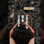 プランターで簡単コンポスト#循環#家庭菜園#生ごみ#ウェルビーイングコンポスト# #サスティナブル