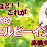 【高橋史朗氏講演】「日本的ウェルビーイングを世界に発信しよう」建国記念奉祝祭　豊田