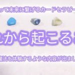 ❇️これから起こること❇️#カードリーディング #カードセラピー#オラクルカード #タロットカード #スピリチュアル