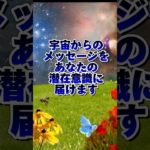 #スピリチュアルメッセージ #スターシード #宇宙意識 #潜在意識 #チャネリングメッセージ #アファメーション