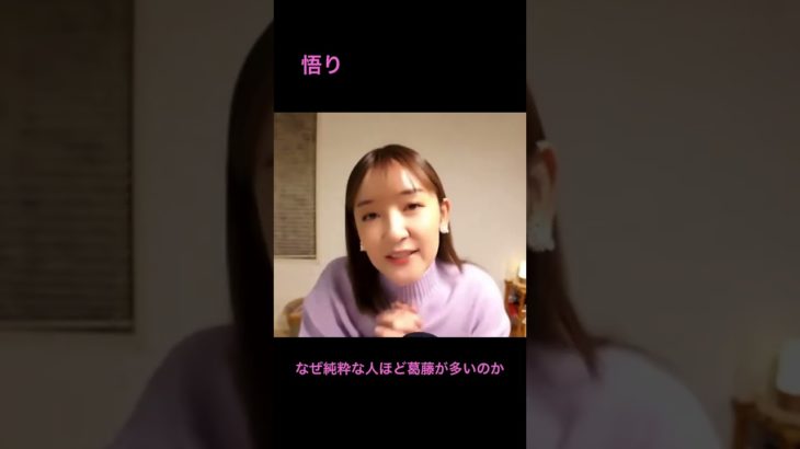 悟り　#スピリチュアル  #悟り  #葛藤