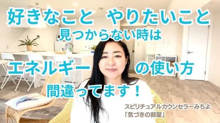 【スピリチュアル】気づきの部屋（２５）創造性エネルギーの使い方【みちよ】スピリチュアルカウンセラー　ヒーラー　好きなことが見つからない　やりたいことがわからない　好きに生きられない