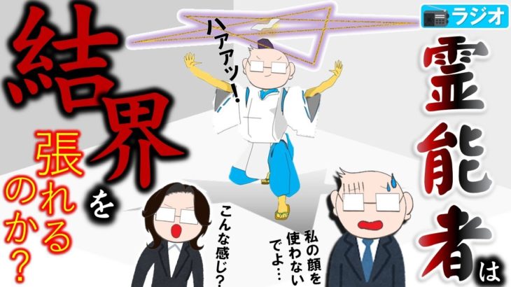 【ラジオ】霊能者は結界が張れるのか？　#スピリチュアル #霊能者 #霊視 #能力開発