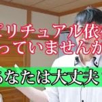 スピリチュアル依存になっていませんか？ #気付き #意識 #思考 #行動 #言葉 #現実化 #引き寄せ #心 #体 #健康 #波動