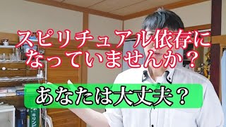 スピリチュアル依存になっていませんか？ #気付き #意識 #思考 #行動 #言葉 #現実化 #引き寄せ #心 #体 #健康 #波動