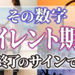 【ゆっくりスピリチュアル】もうすぐです！この数字、サイレント期間終了のサインです【ゆっくり解説】