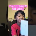 アルクトゥルス文字を書く男の子　#アルクトゥルス　#宇宙語    #スピリチュアル