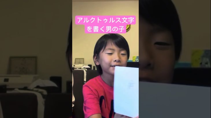 アルクトゥルス文字を書く男の子　#アルクトゥルス　#宇宙語    #スピリチュアル