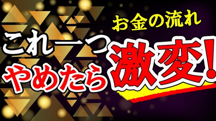 今までやってたアレ、やめてみて！【潜在意識】【スピリチュアル】