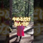 あなたがあなたを認めるだけで…✨#幸運 #願望実現#神社#スピリチュアル#浄化  #繊細 #メンタルヘルス ＃潜在意識#潜在能力#引き寄せの法則 #エネルギー #マインドフルネス  #生きる術