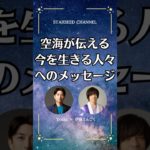 空海が伝え続けているメッセージ #スターシード #空海 #スピリチュアル