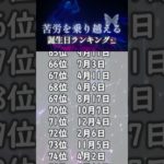 苦労を乗り越える💦誕生日ランキング🔮　#占い #占う #誕生日占い #スピリチュアル #うらない #七転び八起き