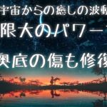 【瞑想・癒し】宇宙からの癒しの波動 弱った魂にパワーを注入 明日への活力をチャージするメロディ #0012 | UtoUto