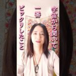 宇宙から聞いて1番ビックリしたこと　 #スピリチュアル #覚醒 #次元上昇