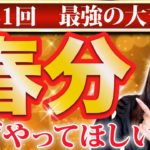 【※宇宙元旦】ここから急激に大好転します！強力なスターゲートが開いて願いがより叶いやすくなる、年に1回だけの大吉日！