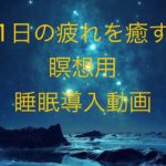 【瞑想】1日の疲れを癒す睡眠導入【癒し】