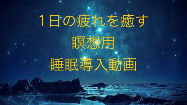 【瞑想】1日の疲れを癒す睡眠導入【癒し】