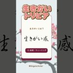 生きがいトリビア 1 by @IkigaiScholar #shorts #クイズ #トリビア #雑学 #豆知識  #ウェルネス #ウェルビーイング #心理学