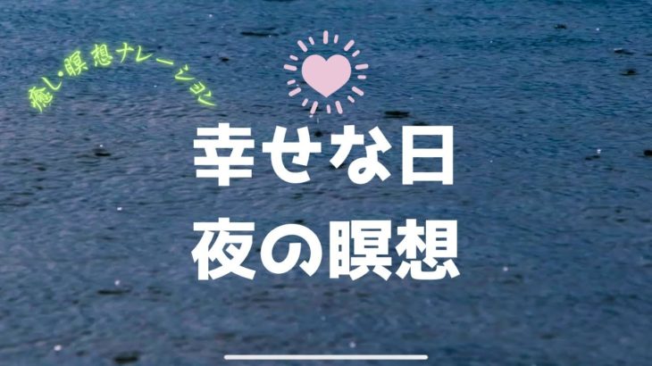 【瞑想・語り・10分＋睡眠誘導】幸せな日の夜の瞑想　ナレーション　誘導瞑想　マインドフルネス