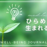 【10分】ひらめきが生まれる瞑想｜クリエイティビティ｜ウェルビーイング
