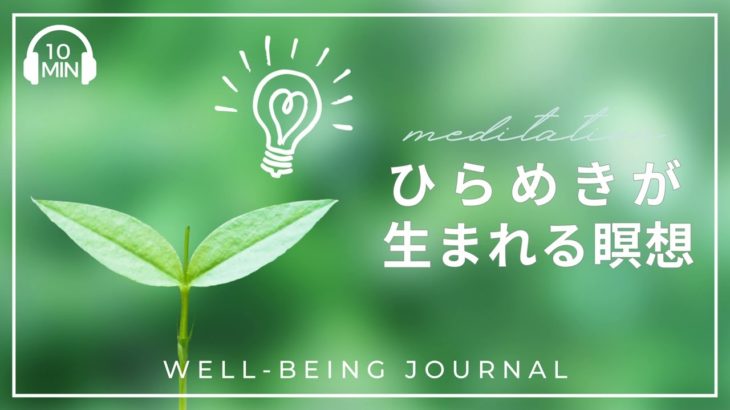 【10分】ひらめきが生まれる瞑想｜クリエイティビティ｜ウェルビーイング