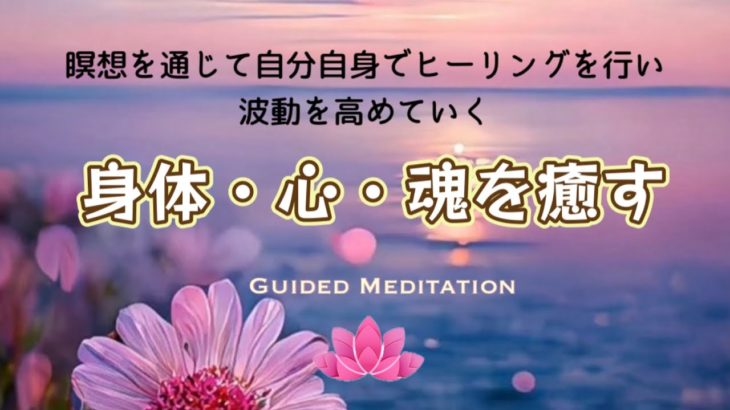 【誘導瞑想10分】身体・心・魂を癒す｜瞑想を通じて自分自身でヒーリングを行い波動を高める