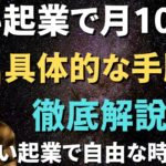 占いとスピリチュアルで月100万稼ぐ方法徹底解説【占いビジネス】スピ起業 稼げる占い師になる方法【占い師の集客】